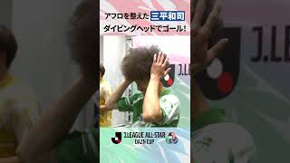 【試合前にアフロを整え】三平和司が自慢の頭でダイビングヘッドでゴール！