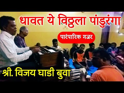 धावत ये विठ्ठला पांडुरंगा | पारंपारिक गजर | विजय घाडी बुवा | Dhavat Ye Vitthala | Vijay Ghadi Buva