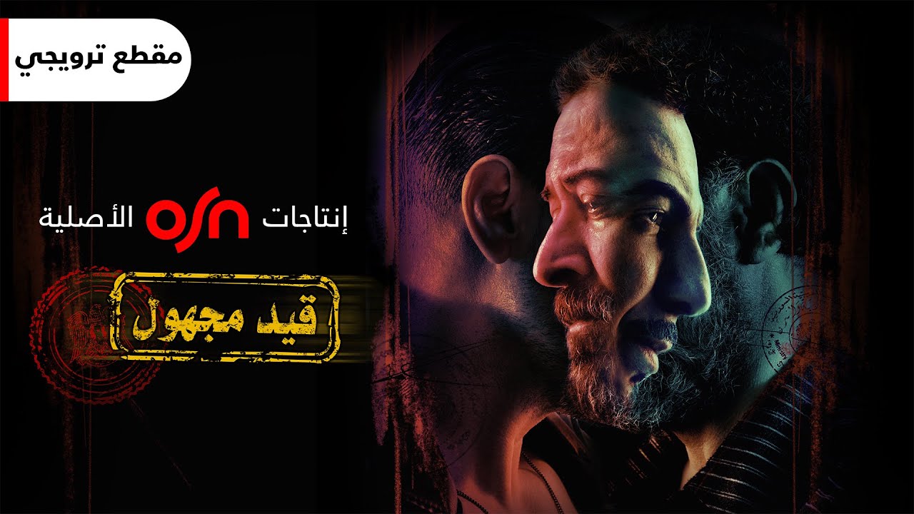 قيد مجهول | مقطع ترويجي