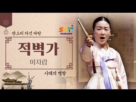 시대의 명창 - 이자람 '적벽가'
