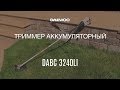 Триммер аккумуляторный DAEWOO DABC 3240Li без АКБ и ЗУ (40В, леска+нож) - видео №2