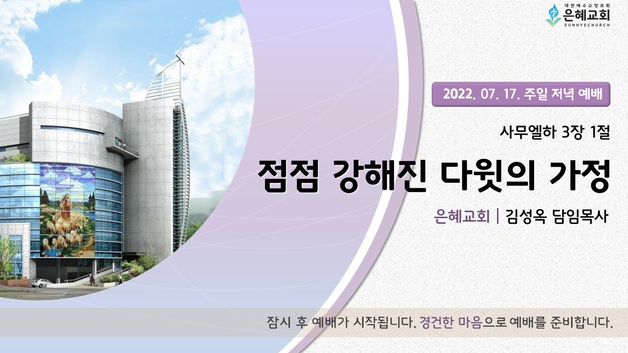22. 07. 17. 주일 저녁 실시간 예배 실황