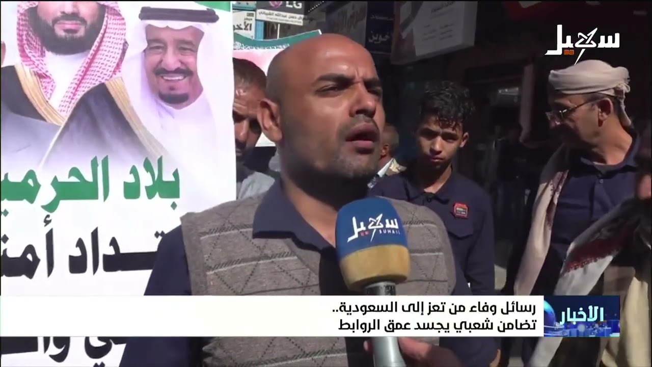 رسائل وفاء من تعز إلى السعودية وتضامن شعبي يجسد عمق الروابط