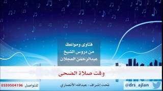 فتاوى ومواعظ | 2 | وقت صلاة الضحى image