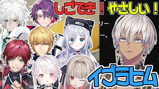【切り抜き】しごできで優しいイブラヒムが褒められる動画【イブラヒム/ローレン・イロアス/エクス・アルビオ/渡会雲雀/叢雲カゲツ/椎名唯華/魔界ノりりむ/花芽すみれ/にじさんじ/ぶいすぽっ！】