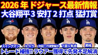 【投手補強】2026年ドジャース最新情報‼️ 大谷翔平３安打２打点 猛打賞💪 次回登板は二刀流出場可能性💪 トレード補強 ラウアー獲得で先発投手不足解消か ドライヤーIL入り ２投手が昇格