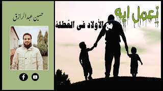 حسين عبدالرازق | نِعمل ايه مع الأولاد في العُطلة image