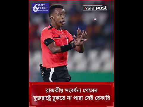 যুক্তরাষ্ট্রে ঢুকতে না দেওয়া সেই রেফারি পেলেন বীরোচিত সংবর্ধনা #omarabdulkadir #fifaworldcup