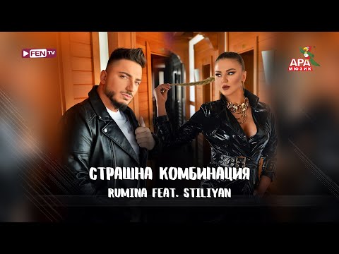 RUMINA FEAT. STILIYAN / РУМИНА FEAT. СТИЛИЯН - Страшна комбинация (Official Music Video)