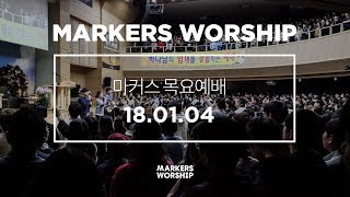 MARKERS 마커스 목요예배 [18.01.04] 예배실황 (Official)
