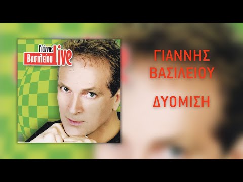 Γιάννης Βασιλείου - Δυόμιση (Live) | Official Audio Release (HQ)
