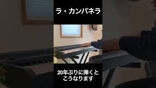 Download lagu ラ・カンパネラを20年ぶりにピアノで弾いてみた…La Campanella 【piano cover】 mp3