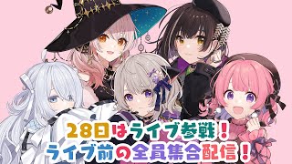 【KAWAIIMUSIC】28日はライブ出演！皆で意気込みを語る！　#かわみゅ