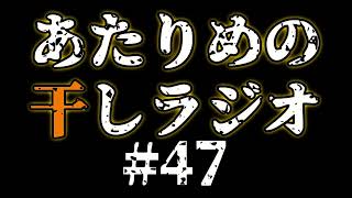 #47 マン・オブ・サン／ひょろがり 【あたりめの干しラジオ】