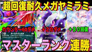 【ポケポケ】超回復メガヤミラミexデッキが強すぎる!?マスターランクで連勝デッキ!ランクマ攻略!【Pokémon Trading Card Game Pocket】