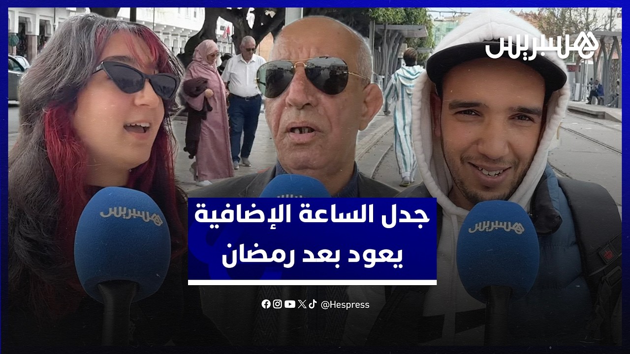 جدل الساعة الإضافية يعود بعد رمضان.. بين المصوغات الاقتصادية والأثر على المجتمع thumbnail