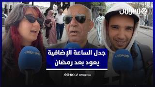 جدل الساعة الإضافية يعود بعد رمضان.. بين المصوغات الاقتصادية والأثر على المجتمع thumbnail