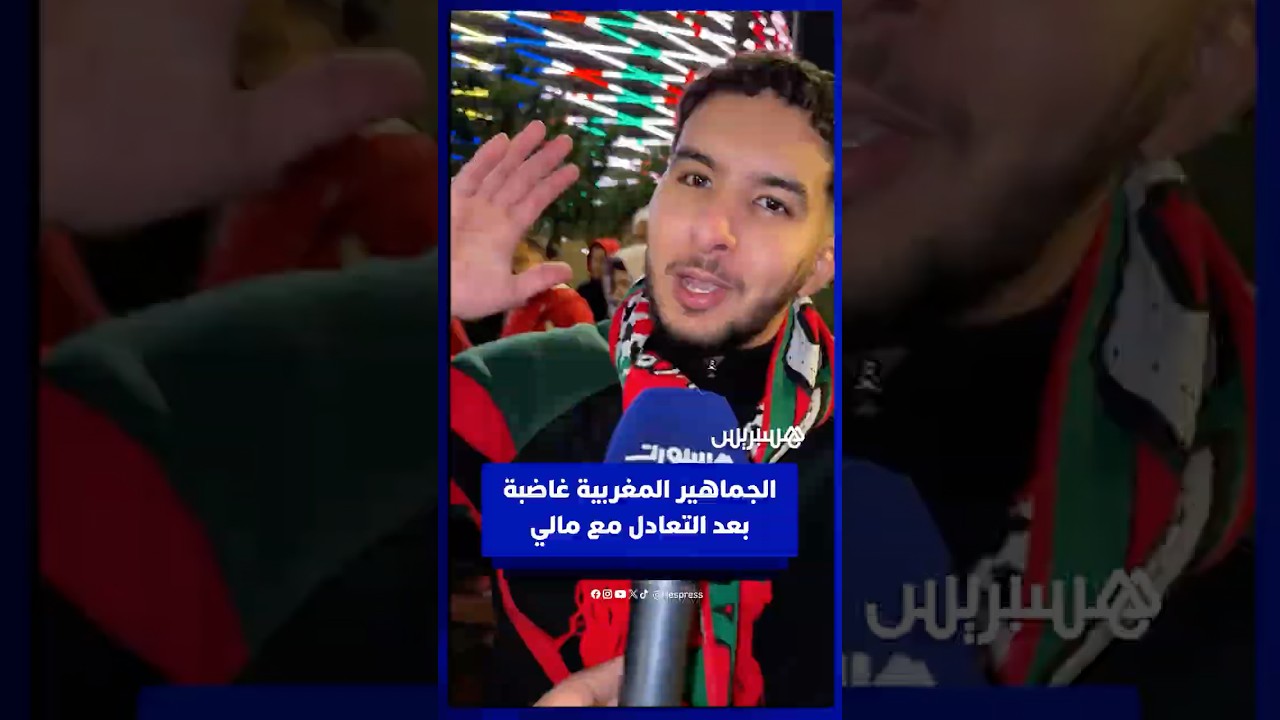 الجماهير المغربية تعبر عن غضبها بعد التعادل مع مالي thumbnail