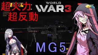 【World War3】 軽機関銃でコスモを感じる【VOICEROID実況プレイ】