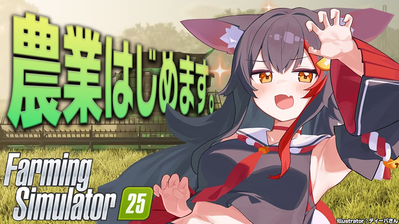 【Farming Simulator 25】農業、はじめます。【ホロライブ/大神ミオ】