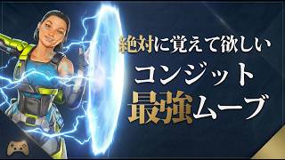 味方が死なないコンジットの使い方