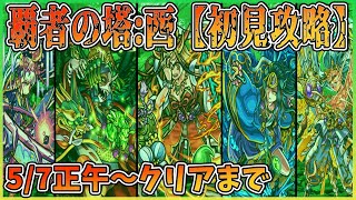 【モンスト】覇者の塔西攻略配信【初見さん歓迎】【概要欄に参加説明あり】