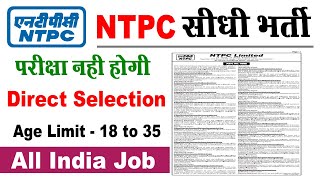 NTPC Recruitment 2022 | Central Government Jobs 2022 | NTPC Bharti 2022 | Sarkari Jobs | Govt Jobs