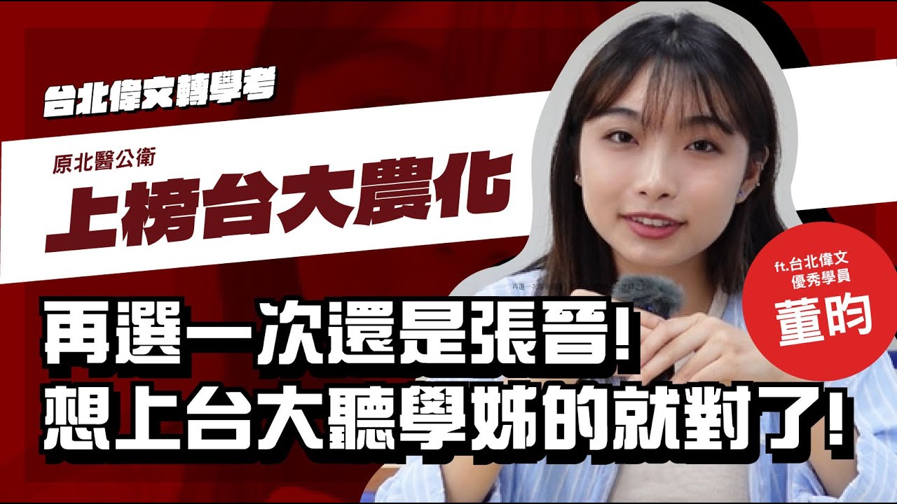 《轉學考上榜學長姊心得分享》