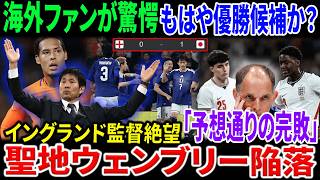 サッカー日本代表 海外の反応が衝撃！イングランド代表監督が「何も変わらない、予想通りだ」と絶望した歴史的完勝の真相とは？