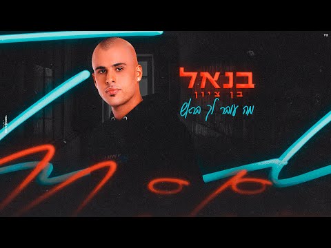מה עובר לך בראש