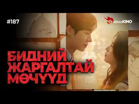 #kino GalzuuKINO #187 | БИДНИЙ ЖАРГАЛТАЙ МӨЧҮҮД