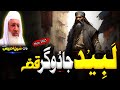 Pashto Bayan Molana Sheikh Idrees Seb Bayan لبید ابنِ عاصم جادوگر قصہ