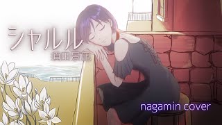 - シャルル/須田景凪 バルーン (cover:ながみん)