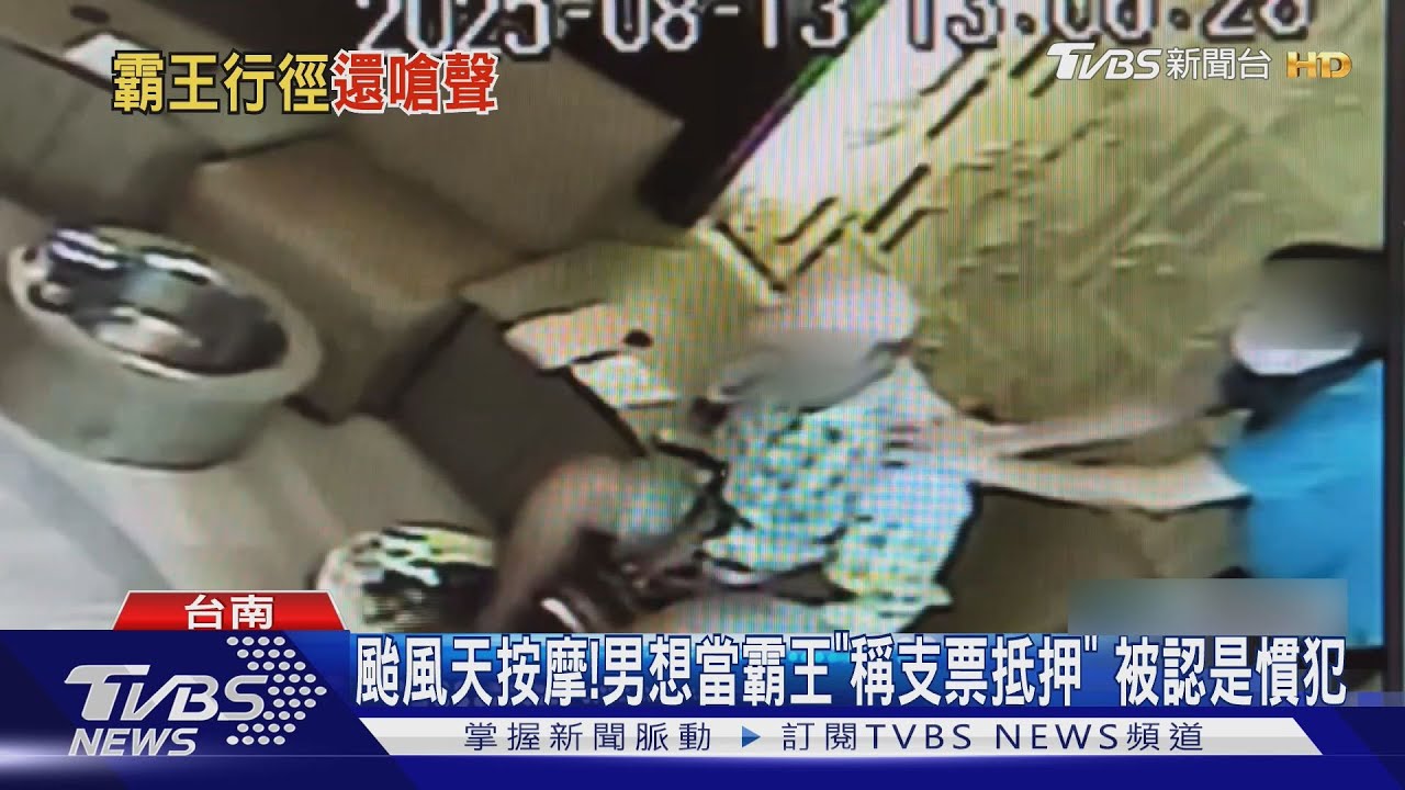 颱風天按摩「沒錢付」!男子稱支票抵押 被認出是慣犯