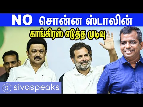 பின்வாங்காத காங்கிரஸ்; என்ன செய்யும் திமுக? DMK | M K STALIN | CONGRESS | RAHUL GANDHI