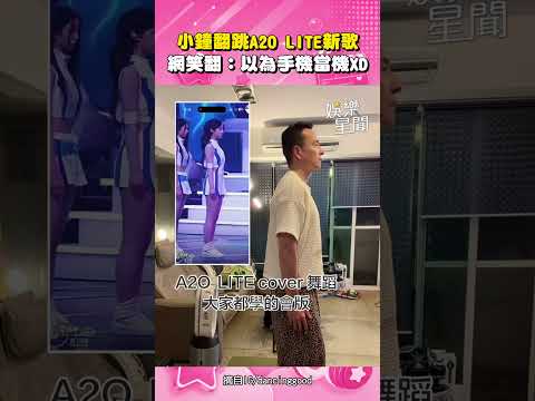 小鐘翻跳爆紅女團A2O LITE新歌〈NEON〉網友笑翻：以為手機當機了XD｜三立娛樂星聞