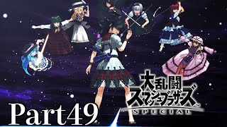 【ゆっくり実況】スマブラSpecialを極端に遊びまくれ！【Part49】