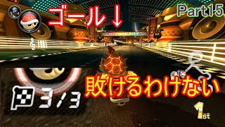 【Re;レート1000からの無免許運転】マリオカート8DX実況プレイ パート15