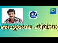Njattuvela Kiliye Song M MIDUNAM MOVIE MALAYALAM MG MOHANLAL
