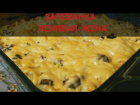 ЗАПЕКАНКА Ленивая жена// Pasta casserole//Cheese pasta bake