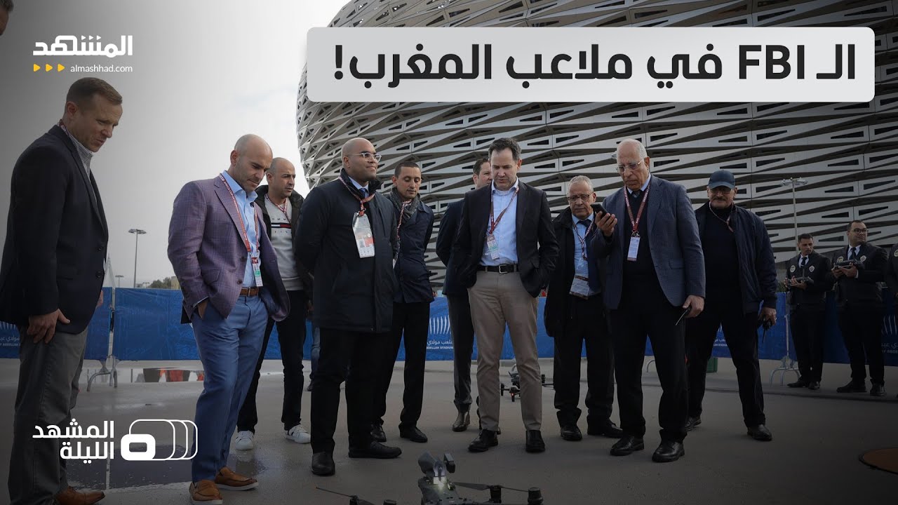 ما الذي يفعله وفد مكتب التحقيقات الفدرالي في ملاعب المغرب؟ - المشهد الليلة