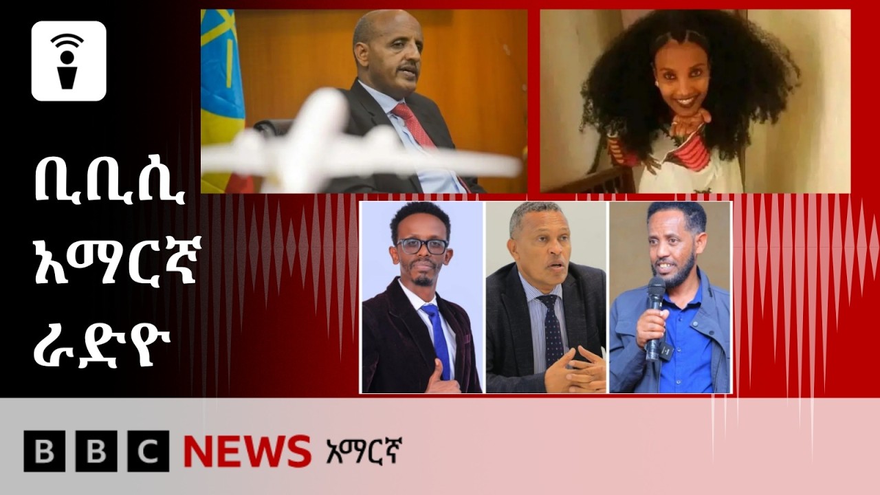 የሐምሌ 29፣ 2018 ዓ/ም የቢቢሲ አማርኛ የቀጥታ ሥርጭት