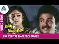 Paadu Nilave Tamil Movie Songs Vaa Veliye Ilam Poonkuyile Video Song Mohan Nadhiya Ilayaraja