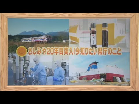 2024年4月20日(土)放送 「２０年目突入！今知りたい県庁のこと」