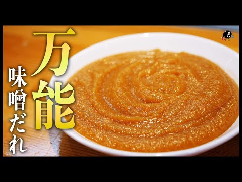 【神だれ】超万能!"悪魔的"みそダレの作り方!混ぜるだけで簡単!【味噌】【タレ】【飯テロ】【∞無限】【自家製】【調味料】Vol.245