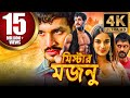 মিস্টার মজনু Mr Majnu রোমান্টিক কমেডি বাংল