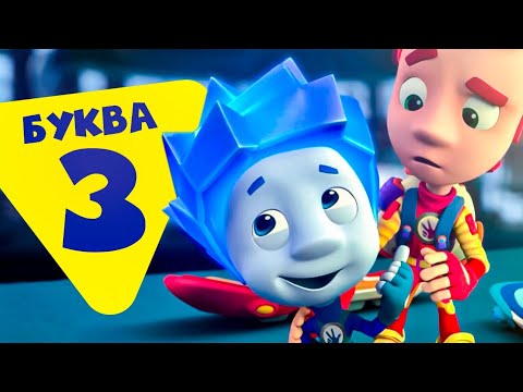 Фиксики — 10 серий на букву З