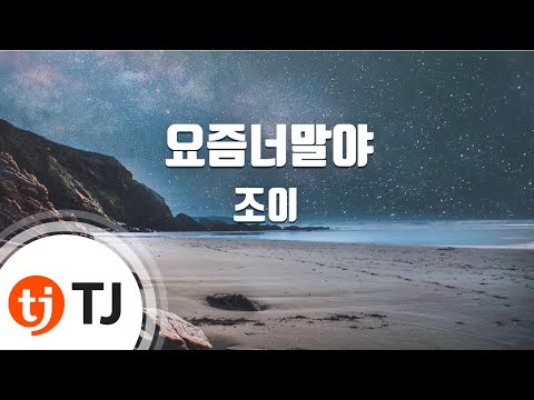 [TJ노래방] 요즘너말야(그녀는거짓말을너무사랑해OST) - 조이() / TJ Karaoke