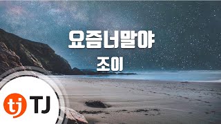 [TJ노래방] 요즘너말야(그녀는거짓말을너무사랑해OST) - 조이 / TJ Karaoke