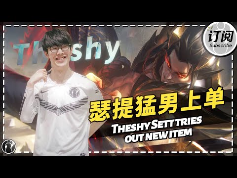 [ENG SUB]The shy Sett tries out new item丨IG THESHY